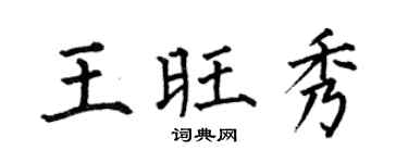 何伯昌王旺秀楷书个性签名怎么写