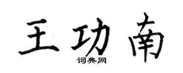 何伯昌王功南楷书个性签名怎么写