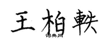 何伯昌王柏轶楷书个性签名怎么写