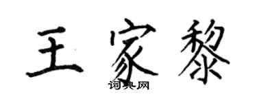 何伯昌王家黎楷书个性签名怎么写