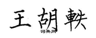 何伯昌王胡轶楷书个性签名怎么写