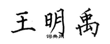 何伯昌王明禹楷书个性签名怎么写