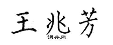 何伯昌王兆芳楷书个性签名怎么写