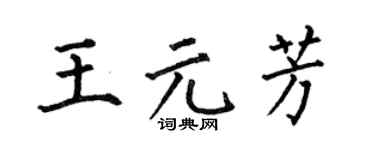 何伯昌王元芳楷书个性签名怎么写