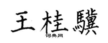 何伯昌王桂骥楷书个性签名怎么写