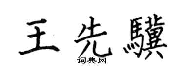 何伯昌王先骥楷书个性签名怎么写