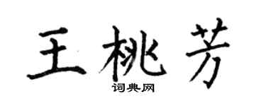 何伯昌王桃芳楷书个性签名怎么写