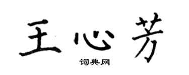 何伯昌王心芳楷书个性签名怎么写