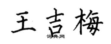 何伯昌王吉梅楷书个性签名怎么写