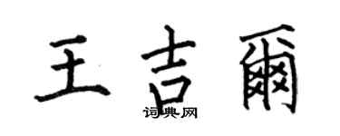 何伯昌王吉尔楷书个性签名怎么写