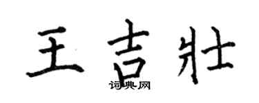 何伯昌王吉壮楷书个性签名怎么写