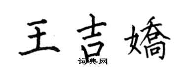 何伯昌王吉娇楷书个性签名怎么写