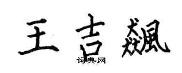 何伯昌王吉飙楷书个性签名怎么写