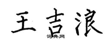 何伯昌王吉浪楷书个性签名怎么写
