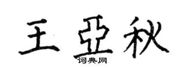 何伯昌王亚秋楷书个性签名怎么写