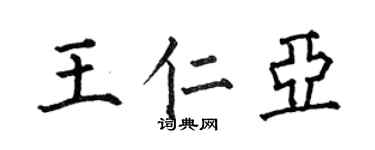 何伯昌王仁亚楷书个性签名怎么写