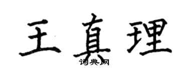 何伯昌王真理楷书个性签名怎么写