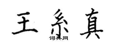 何伯昌王系真楷书个性签名怎么写