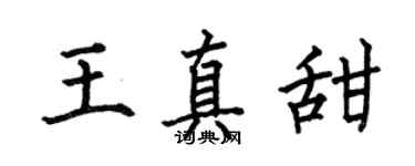 何伯昌王真甜楷书个性签名怎么写