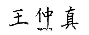 何伯昌王仲真楷书个性签名怎么写