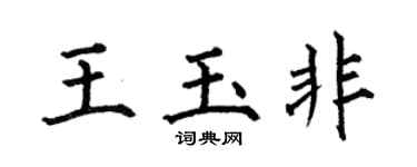 何伯昌王玉非楷书个性签名怎么写