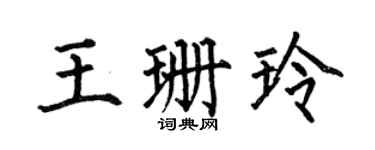 何伯昌王珊玲楷书个性签名怎么写