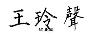 何伯昌王玲声楷书个性签名怎么写