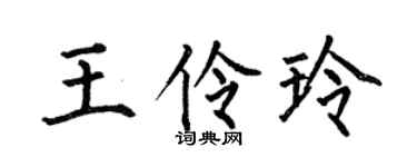 何伯昌王伶玲楷书个性签名怎么写