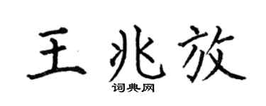 何伯昌王兆放楷书个性签名怎么写