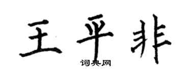 何伯昌王平非楷书个性签名怎么写