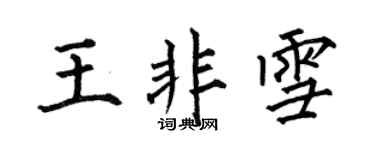 何伯昌王非雪楷书个性签名怎么写