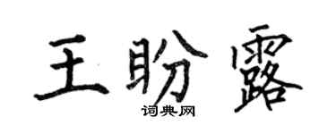 何伯昌王盼露楷书个性签名怎么写