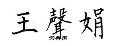 何伯昌王声娟楷书个性签名怎么写