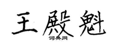 何伯昌王殿魁楷书个性签名怎么写