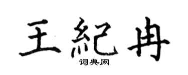 何伯昌王纪冉楷书个性签名怎么写