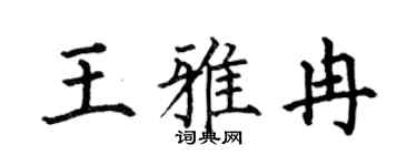 何伯昌王雅冉楷书个性签名怎么写