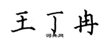 何伯昌王丁冉楷书个性签名怎么写