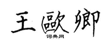 何伯昌王欧卿楷书个性签名怎么写