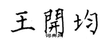 何伯昌王开均楷书个性签名怎么写