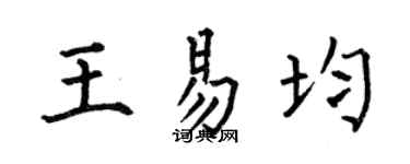 何伯昌王易均楷书个性签名怎么写