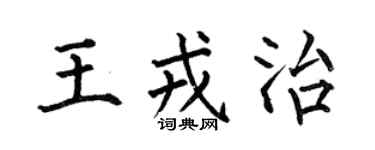 何伯昌王戎治楷书个性签名怎么写