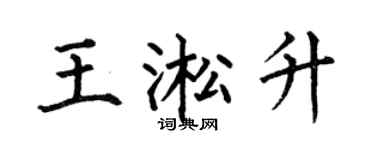 何伯昌王淞升楷书个性签名怎么写