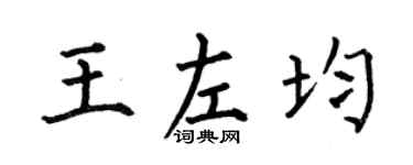 何伯昌王左均楷书个性签名怎么写