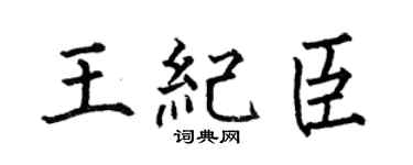 何伯昌王纪臣楷书个性签名怎么写