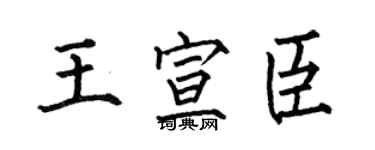 何伯昌王宣臣楷书个性签名怎么写