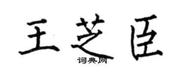 何伯昌王芝臣楷书个性签名怎么写