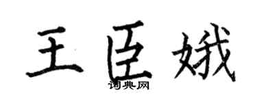 何伯昌王臣娥楷书个性签名怎么写