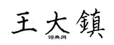 何伯昌王大镇楷书个性签名怎么写