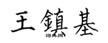 何伯昌王镇基楷书个性签名怎么写