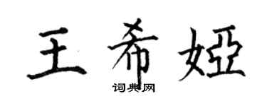 何伯昌王希娅楷书个性签名怎么写